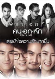 ดูหนังออนไลน์ฟรี Love H2O (2015) คน อก หัก หนังมาสเตอร์ หนังเต็มเรื่อง ดูหนังฟรีออนไลน์ ดูหนังออนไลน์ หนังออนไลน์ ดูหนังใหม่ หนังพากย์ไทย หนังซับไทย ดูฟรีHD