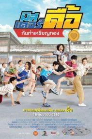 ดูหนังออนไลน์ฟรี Love and Run (2019) มิสเตอร์ดื้อ กันท่าเหรียญทอง หนังมาสเตอร์ หนังเต็มเรื่อง ดูหนังฟรีออนไลน์ ดูหนังออนไลน์ หนังออนไลน์ ดูหนังใหม่ หนังพากย์ไทย หนังซับไทย ดูฟรีHD