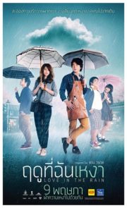 ดูหนังออนไลน์ฟรี Love in the Rain (2013) ฤดูที่ฉันเหงา หนังมาสเตอร์ หนังเต็มเรื่อง ดูหนังฟรีออนไลน์ ดูหนังออนไลน์ หนังออนไลน์ ดูหนังใหม่ หนังพากย์ไทย หนังซับไทย ดูฟรีHD