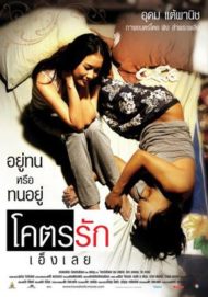 ดูหนังออนไลน์ฟรี Loveaholic (2006) โคตรรักเอ็งเลย หนังมาสเตอร์ หนังเต็มเรื่อง ดูหนังฟรีออนไลน์ ดูหนังออนไลน์ หนังออนไลน์ ดูหนังใหม่ หนังพากย์ไทย หนังซับไทย ดูฟรีHD