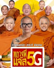 ดูหนังออนไลน์ฟรี Luang Phee Jazz 5G (2018) หลวงพี่แจ๊ส 5G หนังมาสเตอร์ หนังเต็มเรื่อง ดูหนังฟรีออนไลน์ ดูหนังออนไลน์ หนังออนไลน์ ดูหนังใหม่ หนังพากย์ไทย หนังซับไทย ดูฟรีHD