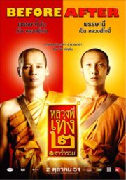 ดูหนังออนไลน์ Luang phii theng 2 (2008) หลวงพี่เท่ง 2 รุ่นฮาร่ำรวย หนังมาสเตอร์ หนังเต็มเรื่อง ดูหนังฟรีออนไลน์ ดูหนังออนไลน์ หนังออนไลน์ ดูหนังใหม่ หนังพากย์ไทย หนังซับไทย ดูฟรีHD