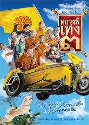 ดูหนังออนไลน์ Luang phii theng 3 (2010) หลวงพี่เท่ง 3 รุ่นฮาเขย่าโลก หนังมาสเตอร์ หนังเต็มเรื่อง ดูหนังฟรีออนไลน์ ดูหนังออนไลน์ หนังออนไลน์ ดูหนังใหม่ หนังพากย์ไทย หนังซับไทย ดูฟรีHD