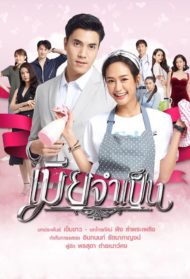 ดูหนังออนไลน์ Mia Jum Pen (2021) เมียจำเป็น EP. 1-15 จบ หนังมาสเตอร์ หนังเต็มเรื่อง ดูหนังฟรีออนไลน์ ดูหนังออนไลน์ หนังออนไลน์ ดูหนังใหม่ หนังพากย์ไทย หนังซับไทย ดูฟรีHD