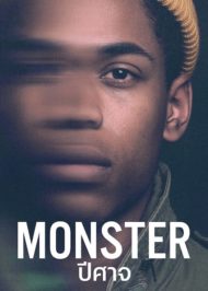 ดูหนังออนไลน์ฟรี Monster (2021) ปีศาจ หนังมาสเตอร์ หนังเต็มเรื่อง ดูหนังฟรีออนไลน์ ดูหนังออนไลน์ หนังออนไลน์ ดูหนังใหม่ หนังพากย์ไทย หนังซับไทย ดูฟรีHD