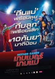 ดูหนังออนไลน์ฟรี Mother Gamer (2020) เกมเมอร์ เกมแม่ หนังมาสเตอร์ หนังเต็มเรื่อง ดูหนังฟรีออนไลน์ ดูหนังออนไลน์ หนังออนไลน์ ดูหนังใหม่ หนังพากย์ไทย หนังซับไทย ดูฟรีHD