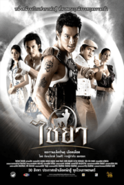 ดูหนังออนไลน์ฟรี Muay Thai Chaiya (2007) ไชยา หนังมาสเตอร์ หนังเต็มเรื่อง ดูหนังฟรีออนไลน์ ดูหนังออนไลน์ หนังออนไลน์ ดูหนังใหม่ หนังพากย์ไทย หนังซับไทย ดูฟรีHD