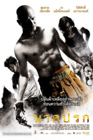 ดูหนังออนไลน์ฟรี Nak prok (2008) นาคปรก หนังมาสเตอร์ หนังเต็มเรื่อง ดูหนังฟรีออนไลน์ ดูหนังออนไลน์ หนังออนไลน์ ดูหนังใหม่ หนังพากย์ไทย หนังซับไทย ดูฟรีHD