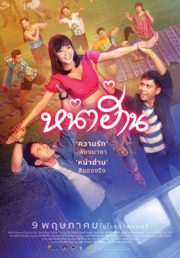 ดูหนังออนไลน์ฟรี Nha Harn (2019) หน่าฮ่าน หนังมาสเตอร์ หนังเต็มเรื่อง ดูหนังฟรีออนไลน์ ดูหนังออนไลน์ หนังออนไลน์ ดูหนังใหม่ หนังพากย์ไทย หนังซับไทย ดูฟรีHD