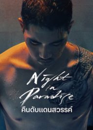 ดูหนังออนไลน์ฟรี Night in Paradise (2021) คืนดับแดนสวรรค์ หนังมาสเตอร์ หนังเต็มเรื่อง ดูหนังฟรีออนไลน์ ดูหนังออนไลน์ หนังออนไลน์ ดูหนังใหม่ หนังพากย์ไทย หนังซับไทย ดูฟรีHD