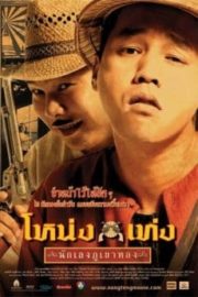 ดูหนังออนไลน์ฟรี Nong Teng Nakleng Phukhao Thong (2006) โหน่งเท่ง นักเลงภูเขาทอง หนังมาสเตอร์ หนังเต็มเรื่อง ดูหนังฟรีออนไลน์ ดูหนังออนไลน์ หนังออนไลน์ ดูหนังใหม่ หนังพากย์ไทย หนังซับไทย ดูฟรีHD