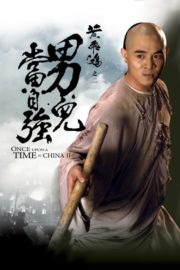 ดูหนังออนไลน์ฟรี ONCE UPON A TIME IN CHINA (1992) หวงเฟยหง ถล่มมารยุทธจักร หนังมาสเตอร์ หนังเต็มเรื่อง ดูหนังฟรีออนไลน์ ดูหนังออนไลน์ หนังออนไลน์ ดูหนังใหม่ หนังพากย์ไทย หนังซับไทย ดูฟรีHD