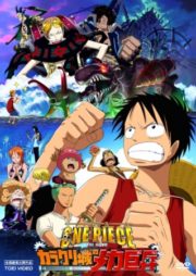 ดูหนังออนไลน์ฟรี One Piece The Movie 07 (2006) วันพีช มูฟวี่ ทหารหุ่นยนต์ยักษ์แห่งปราสาทคาราคุริ หนังมาสเตอร์ หนังเต็มเรื่อง ดูหนังฟรีออนไลน์ ดูหนังออนไลน์ หนังออนไลน์ ดูหนังใหม่ หนังพากย์ไทย หนังซับไทย ดูฟรีHD