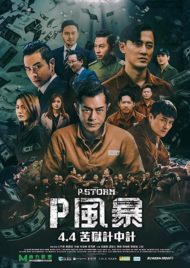 ดูหนังออนไลน์ฟรี P Storm (2019) คนคมโค่นพายุ 4 หนังมาสเตอร์ หนังเต็มเรื่อง ดูหนังฟรีออนไลน์ ดูหนังออนไลน์ หนังออนไลน์ ดูหนังใหม่ หนังพากย์ไทย หนังซับไทย ดูฟรีHD
