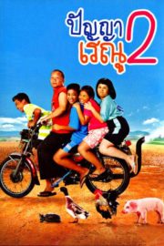 ดูหนังออนไลน์ฟรี PANYA RAENU 2 (2012) ปัญญาเรณู 2 หนังมาสเตอร์ หนังเต็มเรื่อง ดูหนังฟรีออนไลน์ ดูหนังออนไลน์ หนังออนไลน์ ดูหนังใหม่ หนังพากย์ไทย หนังซับไทย ดูฟรีHD