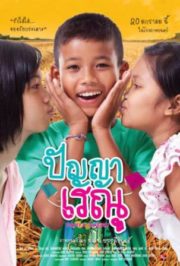 ดูหนังออนไลน์ฟรี PANYA RAENU (2011) ปัญญา เรณู 1 หนังมาสเตอร์ หนังเต็มเรื่อง ดูหนังฟรีออนไลน์ ดูหนังออนไลน์ หนังออนไลน์ ดูหนังใหม่ หนังพากย์ไทย หนังซับไทย ดูฟรีHD
