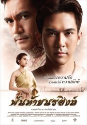 ดูหนังออนไลน์ฟรี Pantai Norasingha (2015) พันท้ายนรสิงห์ หนังมาสเตอร์ หนังเต็มเรื่อง ดูหนังฟรีออนไลน์ ดูหนังออนไลน์ หนังออนไลน์ ดูหนังใหม่ หนังพากย์ไทย หนังซับไทย ดูฟรีHD