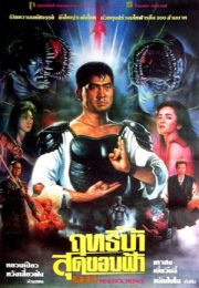 ดูหนังออนไลน์ฟรี Peacock King 1 (1988) ฤทธิ์บ้าสุดขอบฟ้า ภาค1 หนังมาสเตอร์ หนังเต็มเรื่อง ดูหนังฟรีออนไลน์ ดูหนังออนไลน์ หนังออนไลน์ ดูหนังใหม่ หนังพากย์ไทย หนังซับไทย ดูฟรีHD
