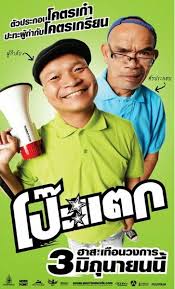 ดูหนังออนไลน์ฟรี Poh Tak (2010) โป๊ะแตก หนังมาสเตอร์ หนังเต็มเรื่อง ดูหนังฟรีออนไลน์ ดูหนังออนไลน์ หนังออนไลน์ ดูหนังใหม่ หนังพากย์ไทย หนังซับไทย ดูฟรีHD