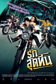 ดูหนังออนไลน์ฟรี RAK SUD TEEN (2012) รักสุดทีน หนังมาสเตอร์ หนังเต็มเรื่อง ดูหนังฟรีออนไลน์ ดูหนังออนไลน์ หนังออนไลน์ ดูหนังใหม่ หนังพากย์ไทย หนังซับไทย ดูฟรีHD