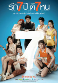 ดูหนังออนไลน์ฟรี Rak 7 Year Dee 7 Hon (2012) รัก 7 ปีดี 7 หน หนังมาสเตอร์ หนังเต็มเรื่อง ดูหนังฟรีออนไลน์ ดูหนังออนไลน์ หนังออนไลน์ ดูหนังใหม่ หนังพากย์ไทย หนังซับไทย ดูฟรีHD