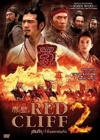 ดูหนังออนไลน์ฟรี Red Cliff 2 (2009) สามก๊ก โจโฉแตกทัพเรือ 2 หนังมาสเตอร์ หนังเต็มเรื่อง ดูหนังฟรีออนไลน์ ดูหนังออนไลน์ หนังออนไลน์ ดูหนังใหม่ หนังพากย์ไทย หนังซับไทย ดูฟรีHD