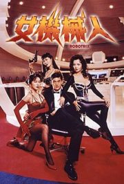 ดูหนังออนไลน์ฟรี Robotrix (1991) หนังมาสเตอร์ หนังเต็มเรื่อง ดูหนังฟรีออนไลน์ ดูหนังออนไลน์ หนังออนไลน์ ดูหนังใหม่ หนังพากย์ไทย หนังซับไทย ดูฟรีHD