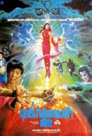 ดูหนังออนไลน์ฟรี Saga of the Phoenix (1989) ฤทธิ์บ้าสุดขอบฟ้า ภาค2 หนังมาสเตอร์ หนังเต็มเรื่อง ดูหนังฟรีออนไลน์ ดูหนังออนไลน์ หนังออนไลน์ ดูหนังใหม่ หนังพากย์ไทย หนังซับไทย ดูฟรีHD