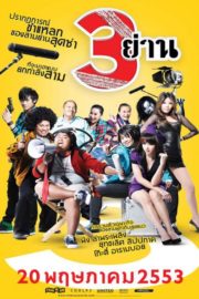 ดูหนังออนไลน์ฟรี Sam Yan (2010) สามย่าน