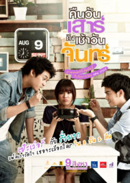 ดูหนังออนไลน์ฟรี Sat2mon (2012) คืนวันเสาร์ ถึง เช้าวันจันทร์ หนังมาสเตอร์ หนังเต็มเรื่อง ดูหนังฟรีออนไลน์ ดูหนังออนไลน์ หนังออนไลน์ ดูหนังใหม่ หนังพากย์ไทย หนังซับไทย ดูฟรีHD