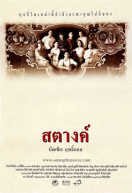 ดูหนังออนไลน์ฟรี Satang (2000) สตางค์ หนังมาสเตอร์ หนังเต็มเรื่อง ดูหนังฟรีออนไลน์ ดูหนังออนไลน์ หนังออนไลน์ ดูหนังใหม่ หนังพากย์ไทย หนังซับไทย ดูฟรีHD