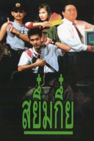 ดูหนังออนไลน์ฟรี Sayumkui (1991) สยึ๋มกึ๋ย หนังมาสเตอร์ หนังเต็มเรื่อง ดูหนังฟรีออนไลน์ ดูหนังออนไลน์ หนังออนไลน์ ดูหนังใหม่ หนังพากย์ไทย หนังซับไทย ดูฟรีHD