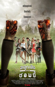 ดูหนังออนไลน์ Scouts Guide to the Zombie Apocalypse (2015) 3 ลูก เสือ ปะทะ ซอมบี้ หนังมาสเตอร์ หนังเต็มเรื่อง ดูหนังฟรีออนไลน์ ดูหนังออนไลน์ หนังออนไลน์ ดูหนังใหม่ หนังพากย์ไทย หนังซับไทย ดูฟรีHD
