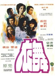 ดูหนังออนไลน์ฟรี Sex Love And Hate (1974) กามาความรักและความเกลียด
