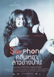 ดูหนังออนไลน์ฟรี Sexphone (2003) คลื่นเหงา สาวข้างบ้าน หนังมาสเตอร์ หนังเต็มเรื่อง ดูหนังฟรีออนไลน์ ดูหนังออนไลน์ หนังออนไลน์ ดูหนังใหม่ หนังพากย์ไทย หนังซับไทย ดูฟรีHD