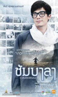 ดูหนังออนไลน์ฟรี Shambhala (2012) ชัมบาลา หนังมาสเตอร์ หนังเต็มเรื่อง ดูหนังฟรีออนไลน์ ดูหนังออนไลน์ หนังออนไลน์ ดูหนังใหม่ หนังพากย์ไทย หนังซับไทย ดูฟรีHD