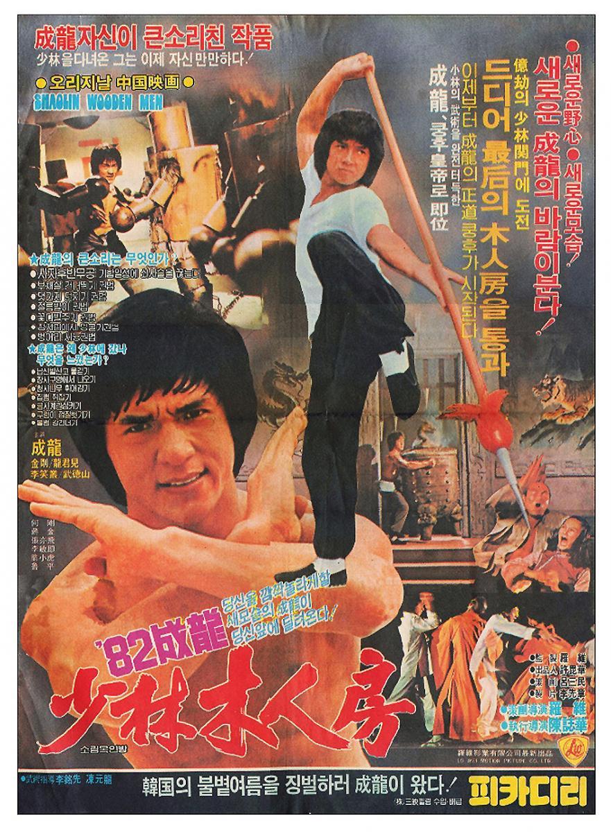 ดูหนังออนไลน์ฟรี Shaolin Wooden Men (1976) ไอ้หนุ่มหมัด 18 ท่านรก