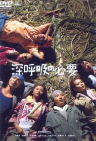 ดูหนังออนไลน์ฟรี Shinkokyu no hitsuyo (2004) หยุดพัก ที่ไร่อ้อย