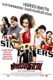 ดูหนังออนไลน์ฟรี Sin Sisters (2002) ผู้หญิง 5 บาป หนังมาสเตอร์ หนังเต็มเรื่อง ดูหนังฟรีออนไลน์ ดูหนังออนไลน์ หนังออนไลน์ ดูหนังใหม่ หนังพากย์ไทย หนังซับไทย ดูฟรีHD