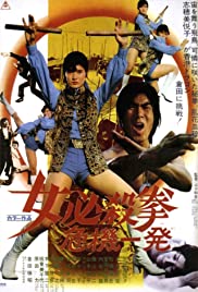 ดูหนังออนไลน์ฟรี Sister Street Fighter (1974)