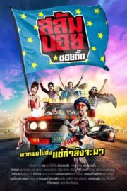 ดูหนังออนไลน์ Slumboy-Soi-Teeed (2017) สลัมบอย ซอยตื๊ด หนังมาสเตอร์ หนังเต็มเรื่อง ดูหนังฟรีออนไลน์ ดูหนังออนไลน์ หนังออนไลน์ ดูหนังใหม่ หนังพากย์ไทย หนังซับไทย ดูฟรีHD