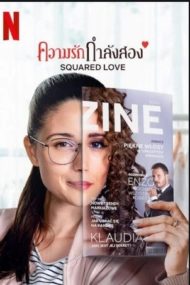 ดูหนังออนไลน์ฟรี Squared Love (2021) ความรักกำลังสอง หนังมาสเตอร์ หนังเต็มเรื่อง ดูหนังฟรีออนไลน์ ดูหนังออนไลน์ หนังออนไลน์ ดูหนังใหม่ หนังพากย์ไทย หนังซับไทย ดูฟรีHD