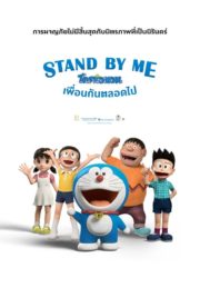ดูหนังออนไลน์ฟรี Stand By Me Doraemon (2014) สแตนด์บายมี โดราเอมอน หนังมาสเตอร์ หนังเต็มเรื่อง ดูหนังฟรีออนไลน์ ดูหนังออนไลน์ หนังออนไลน์ ดูหนังใหม่ หนังพากย์ไทย หนังซับไทย ดูฟรีHD
