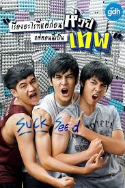 ดูหนังออนไลน์ฟรี SuckSeed (2011) ห่วยขั้นเทพ หนังมาสเตอร์ หนังเต็มเรื่อง ดูหนังฟรีออนไลน์ ดูหนังออนไลน์ หนังออนไลน์ ดูหนังใหม่ หนังพากย์ไทย หนังซับไทย ดูฟรีHD