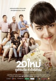 ดูหนังออนไลน์ฟรี Suddenly Twenty (2016) 20 ใหม่ ยูเทิร์นวัย หัวใจรีเทิร์น หนังมาสเตอร์ หนังเต็มเรื่อง ดูหนังฟรีออนไลน์ ดูหนังออนไลน์ หนังออนไลน์ ดูหนังใหม่ หนังพากย์ไทย หนังซับไทย ดูฟรีHD