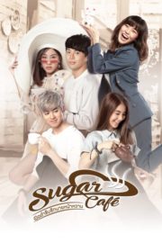 ดูหนังออนไลน์ฟรี Sugar Cafe (2018) เปิดตำรับรักนายหน้าหวาน หนังมาสเตอร์ หนังเต็มเรื่อง ดูหนังฟรีออนไลน์ ดูหนังออนไลน์ หนังออนไลน์ ดูหนังใหม่ หนังพากย์ไทย หนังซับไทย ดูฟรีHD