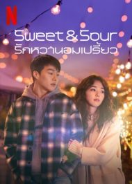 ดูหนังออนไลน์ฟรี Sweet and Sour (2021) รักหวานอมเปรี้ยว หนังมาสเตอร์ หนังเต็มเรื่อง ดูหนังฟรีออนไลน์ ดูหนังออนไลน์ หนังออนไลน์ ดูหนังใหม่ หนังพากย์ไทย หนังซับไทย ดูฟรีHD