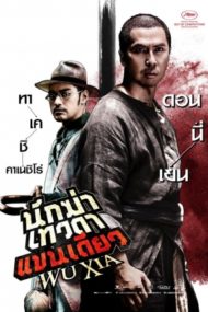 ดูหนังออนไลน์ฟรี Swordsmen (Wu Xia) (2011) นักฆ่าเทวดาแขนเดียว หนังมาสเตอร์ หนังเต็มเรื่อง ดูหนังฟรีออนไลน์ ดูหนังออนไลน์ หนังออนไลน์ ดูหนังใหม่ หนังพากย์ไทย หนังซับไทย ดูฟรีHD