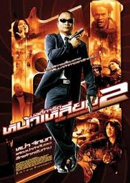 ดูหนังออนไลน์ฟรี The Bodyguard 2 (2007) บอดี้การ์ดหน้าเหลี่ยม ภาค 2 หนังมาสเตอร์ หนังเต็มเรื่อง ดูหนังฟรีออนไลน์ ดูหนังออนไลน์ หนังออนไลน์ ดูหนังใหม่ หนังพากย์ไทย หนังซับไทย ดูฟรีHD