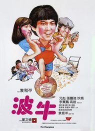 ดูหนังออนไลน์ฟรี The Champion (1983) ถ้าเก่งซะอย่าง หนังมาสเตอร์ หนังเต็มเรื่อง ดูหนังฟรีออนไลน์ ดูหนังออนไลน์ หนังออนไลน์ ดูหนังใหม่ หนังพากย์ไทย หนังซับไทย ดูฟรีHD